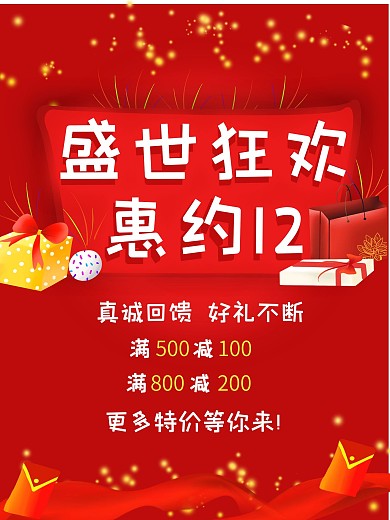 双十一双十二狂欢节促销海报