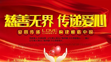 慈善无界传递爱心