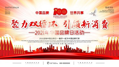 2021中国品牌日活动展板