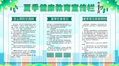 简约风小清新夏季健康养生宣传栏