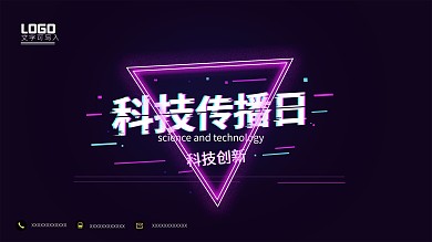 原版科技传播日酷炫风格