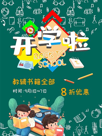 中小学生开学季主题海报
