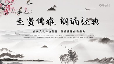 古典大气圣贤儒雅朗诵经典展板