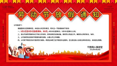 五一放假通知海报活动节日公告停运通知展板