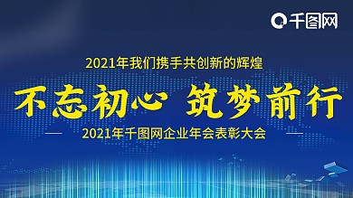 2021年企业年会展板
