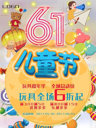 六一玩具促销海报