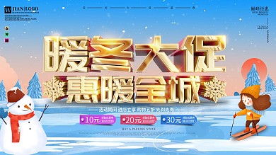 手绘风暖冬新品冬季上新C4D促销海报展板