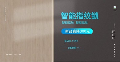 淘宝天猫智能指纹锁banner海报