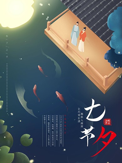 七夕牛郎织女七夕海报古风海报