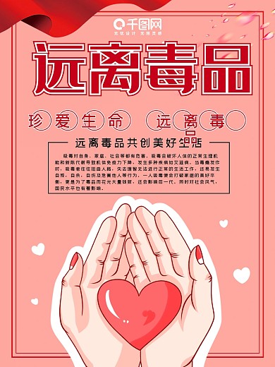 禁毒宣传海报远离毒品生活爱心