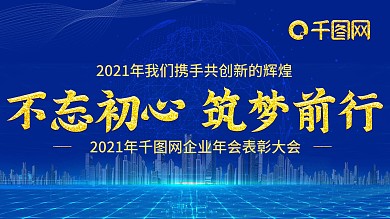 年终晚会2021年企业科技年会展板
