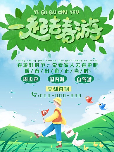春游主题旅游宣传海报