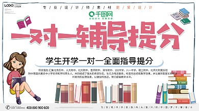 简约在线一对一辅导展板