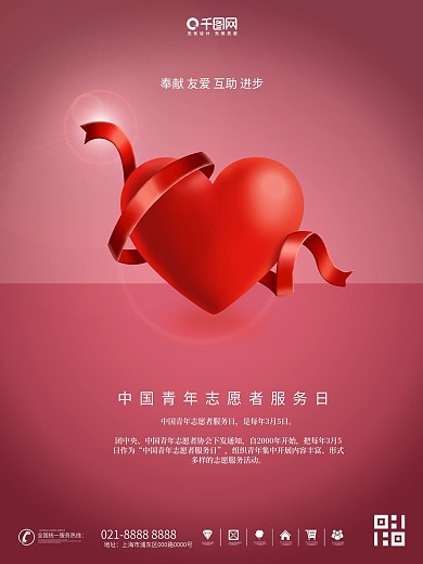 中国青年志愿者服务日公益海报