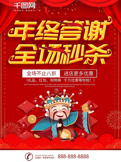 年中答谢秒杀专场海报