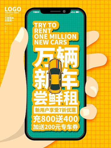 原创租车充值优惠宣传商业海报