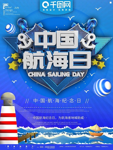 蓝色中国航海纪念日宣传活动海报