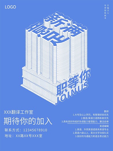 招聘海报简约立体