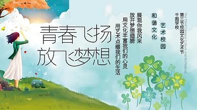 校园文化艺术节展板