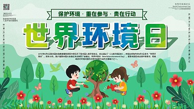 6.5世界环境日节日保护环境宣传展板