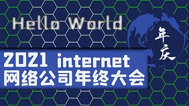 网络公司年终大会展板展牌公司年会