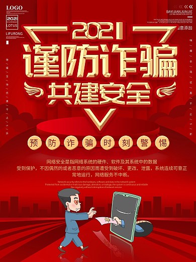 金融诈骗防范谨防诈骗共建安全宣传海报