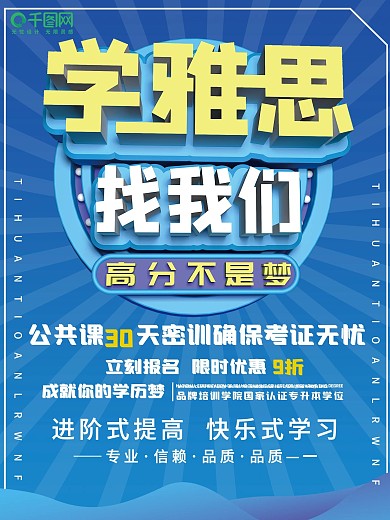 立体文字雅思托福招生海报