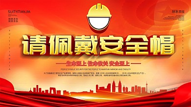 简约立体请佩戴安全帽安全展板
