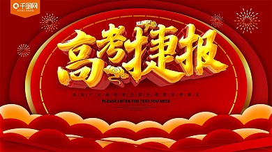 高考捷报金榜题名展板