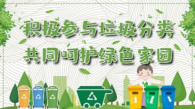 积极参与垃圾分类
