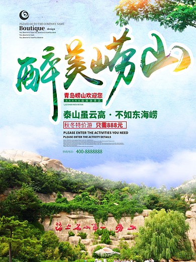 醉美崂山旅游海报