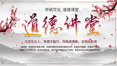 道德讲堂展板设计图