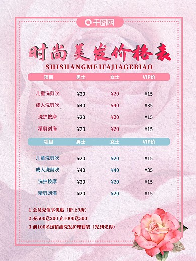 时尚美发价格表海报