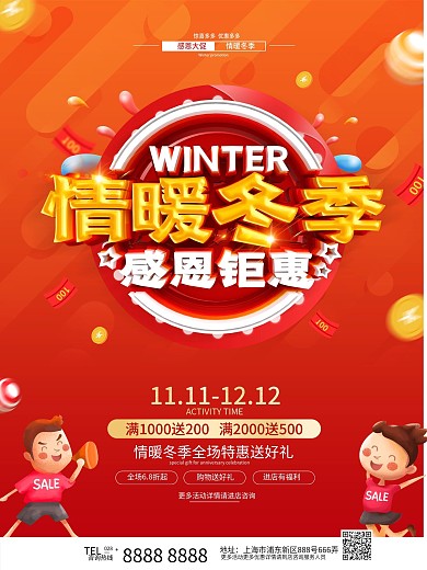 原创红色温馨冬季上冬季促销海报