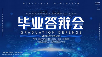 严谨毕业答辩展板