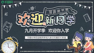 新学期欢迎新同学开学季入学学校展板