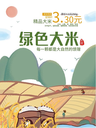 绿色大米促销宣传海报
