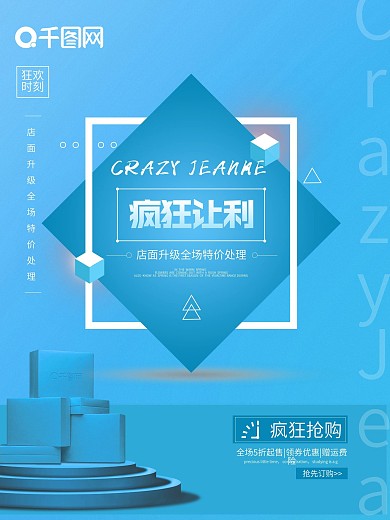 疯狂让利促销海报