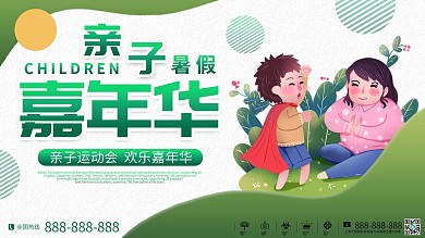 绿色简约清新亲子嘉年华宣传展板