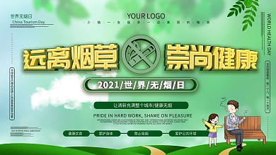 大气世界无烟日主题展板