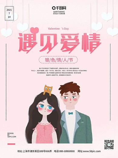遇见爱情宣传促销海报