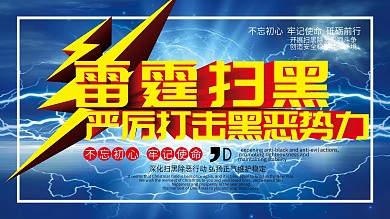 扫黑除恶扫黑除恶