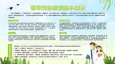 春季传染病宣传知识展板