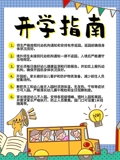 托儿机构秋季开学指南开学指南海报