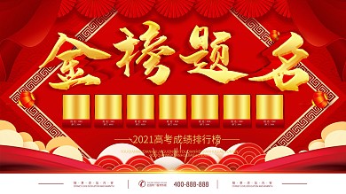 简约红色立体字金榜题名宣传展板