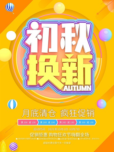 秋季促销新品上市优惠海报