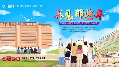 毕业晚会展板毕业季我们毕业啦