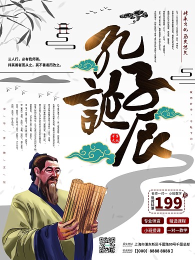 孔子诞辰日教育宣传海报