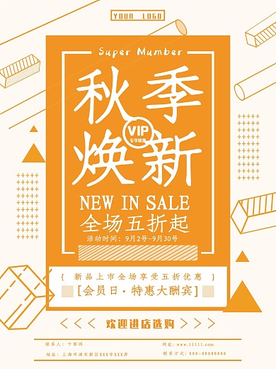 原创秋季上新促销简洁温馨海报