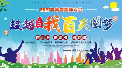 2020激励文案高考誓师大会背景展板